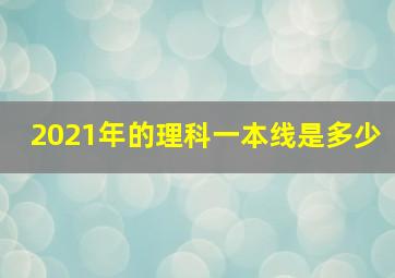 2021年的理科一本线是多少