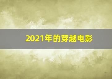 2021年的穿越电影