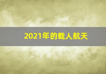 2021年的载人航天