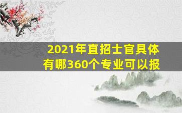 2021年直招士官具体有哪360个专业可以报