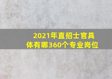 2021年直招士官具体有哪360个专业岗位