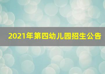 2021年第四幼儿园招生公告