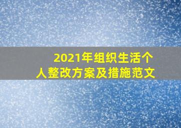 2021年组织生活个人整改方案及措施范文