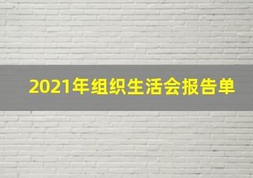 2021年组织生活会报告单