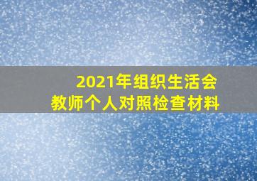 2021年组织生活会教师个人对照检查材料