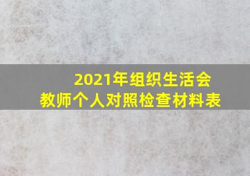 2021年组织生活会教师个人对照检查材料表