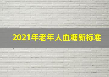 2021年老年人血糖新标准