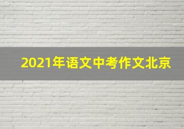 2021年语文中考作文北京