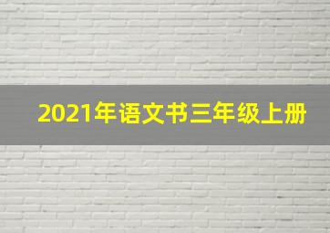 2021年语文书三年级上册