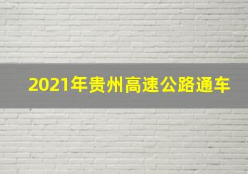 2021年贵州高速公路通车