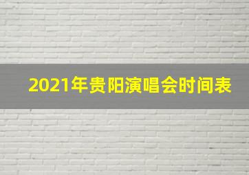 2021年贵阳演唱会时间表