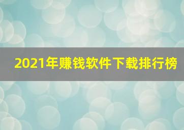 2021年赚钱软件下载排行榜