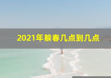 2021年躲春几点到几点