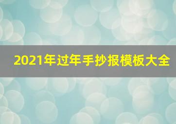 2021年过年手抄报模板大全