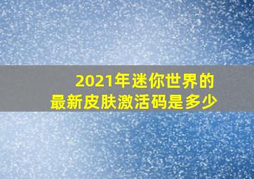 2021年迷你世界的最新皮肤激活码是多少