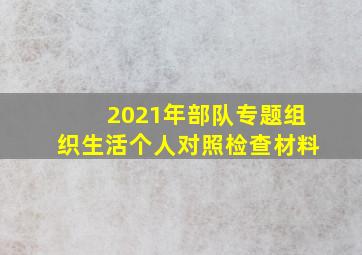 2021年部队专题组织生活个人对照检查材料