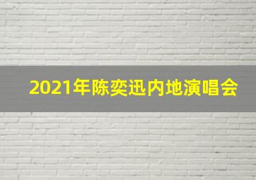 2021年陈奕迅内地演唱会