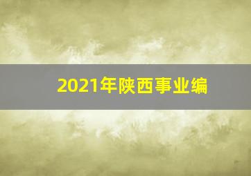 2021年陕西事业编