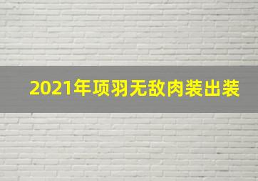 2021年项羽无敌肉装出装