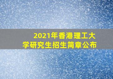 2021年香港理工大学研究生招生简章公布