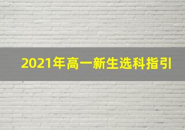 2021年高一新生选科指引