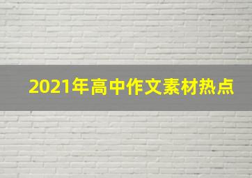 2021年高中作文素材热点