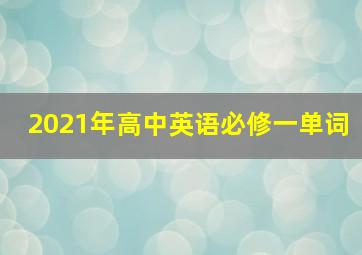 2021年高中英语必修一单词