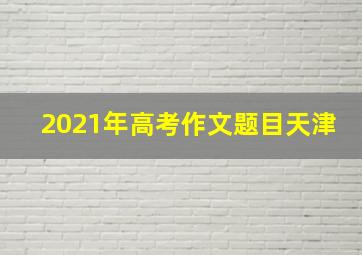 2021年高考作文题目天津