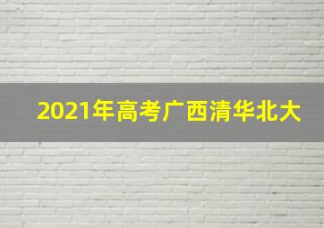 2021年高考广西清华北大