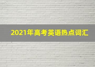 2021年高考英语热点词汇