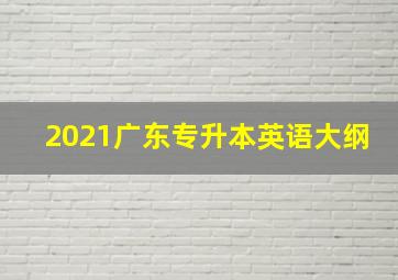 2021广东专升本英语大纲