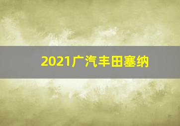 2021广汽丰田塞纳