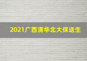 2021广西清华北大保送生