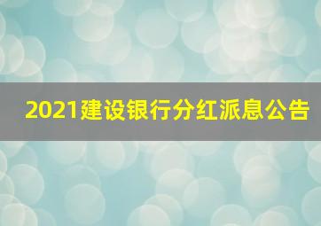 2021建设银行分红派息公告