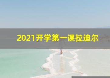 2021开学第一课拉迪尔