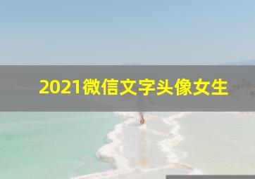 2021微信文字头像女生