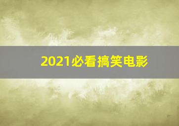 2021必看搞笑电影