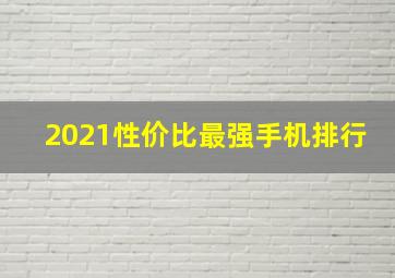 2021性价比最强手机排行