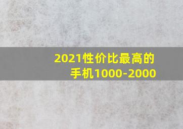 2021性价比最高的手机1000-2000