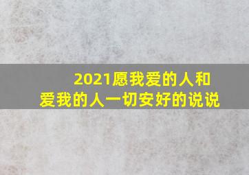 2021愿我爱的人和爱我的人一切安好的说说