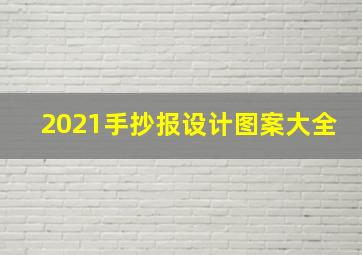 2021手抄报设计图案大全