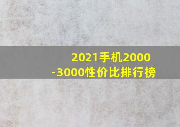 2021手机2000-3000性价比排行榜