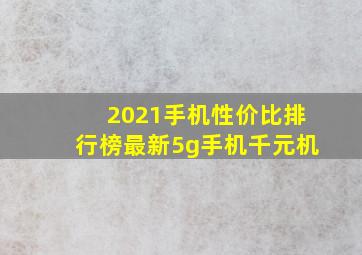 2021手机性价比排行榜最新5g手机千元机