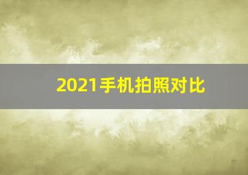 2021手机拍照对比