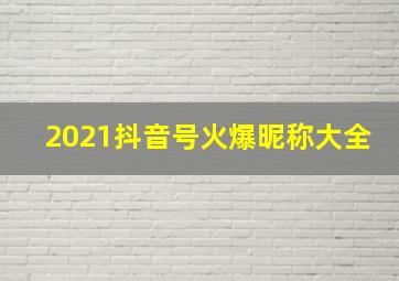 2021抖音号火爆昵称大全