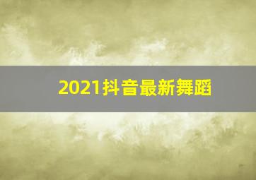 2021抖音最新舞蹈