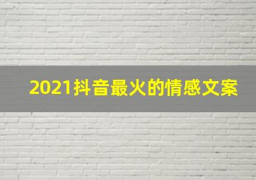 2021抖音最火的情感文案