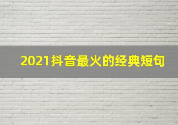 2021抖音最火的经典短句