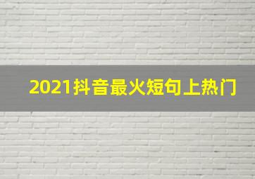 2021抖音最火短句上热门