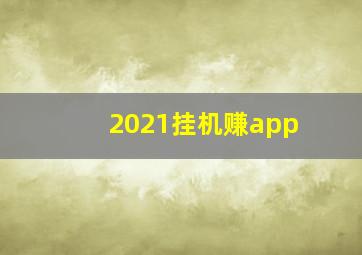 2021挂机赚app